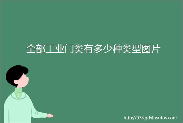 全部工业门类有多少种类型图片