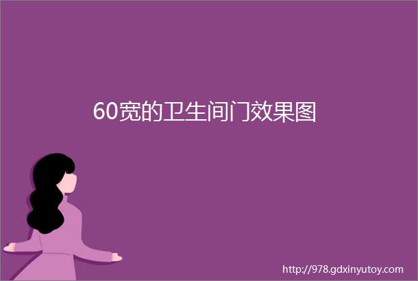 60宽的卫生间门效果图