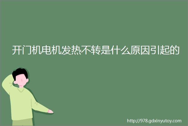 开门机电机发热不转是什么原因引起的