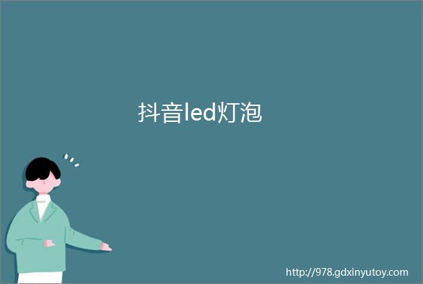 抖音led灯泡